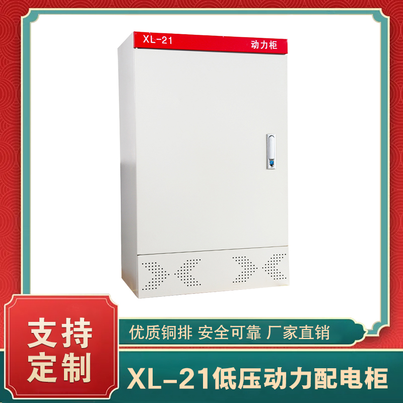 xl-21動(dòng)力柜  xl-21動(dòng)力配電柜(標(biāo)準(zhǔn))