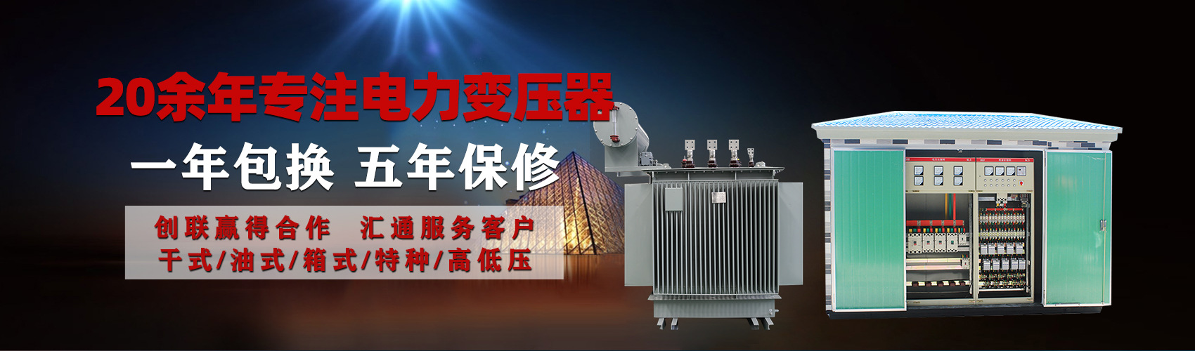 油浸式電力變壓器油浸式變壓器低壓繞組除小容量采用銅導(dǎo)線,繞組的安匝分布平衡，漏磁小，機(jī)械強(qiáng)度高，抗短路能力強(qiáng)。